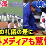 【海外の反応】「韓国との差がヤバい…」WBC日本vs台湾で起きた奇跡に世界が感激！→ 一方、韓国戦になると…【グレートJAPANちゃんねる】