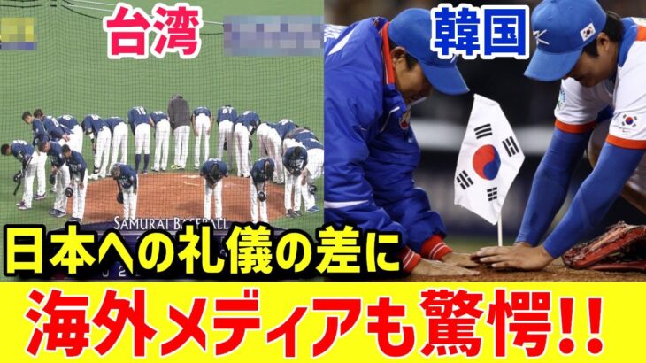 【海外の反応】「韓国との差がヤバい…」WBC日本vs台湾で起きた奇跡に世界が感激！→ 一方、韓国戦になると…【グレートJAPANちゃんねる】