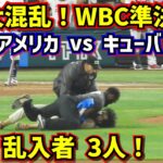 大混乱‼️治安悪化のWBC準決勝アメリカvsキューバ乱入者3人で試合が中断【現地映像】3/19WBC準決勝