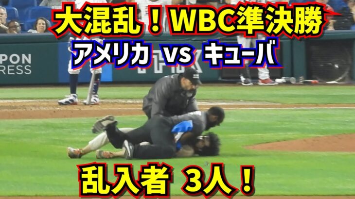 大混乱‼️治安悪化のWBC準決勝アメリカvsキューバ乱入者3人で試合が中断【現地映像】3/19WBC準決勝