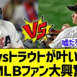 【海外の反応】WBC決勝で大谷翔平vsトラウトが実現しそうでウッキウキなMLBファンたちの大谷ブルペン入りを知った際の反応