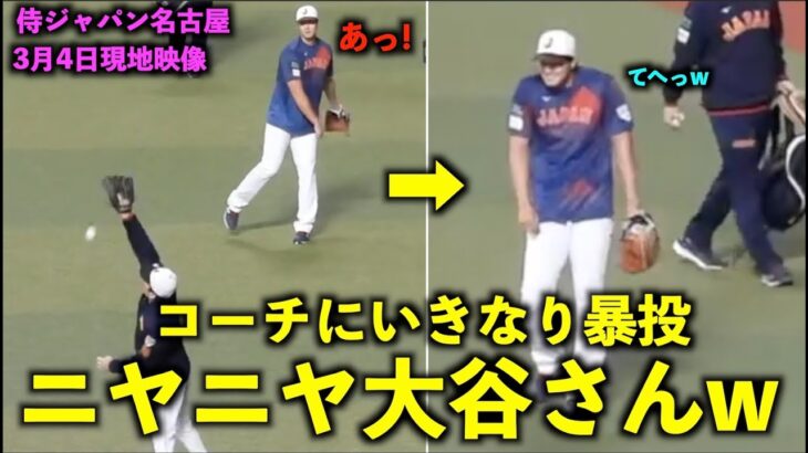 【WBC強化試合】最新映像！面白すぎるw 厚澤コーチにいきなり暴投かまして苦笑いする大谷さん！侍ジャパン名古屋【現地映像】バンテリンドーム