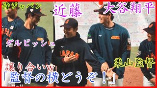 【WBC】栗山監督の横にいる大谷翔平、日ハム先輩の近藤健介&ダルビッシュに場所交代を頼む様子が可愛いw