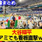 【WBC】大谷翔平、バッティング練習でマイアミも沸かすwww【現地映像】