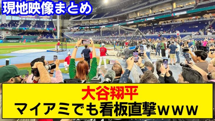 【WBC】大谷翔平、バッティング練習でマイアミも沸かすwww【現地映像】