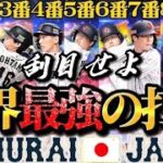 “世界一最強の打線”WBC決勝の日本代表スタメンオーダーが強すぎたwww【プロスピA】【リアタイ】