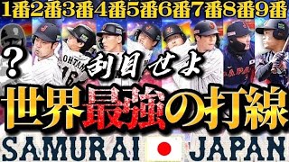 “世界一最強の打線”WBC決勝の日本代表スタメンオーダーが強すぎたwww【プロスピA】【リアタイ】