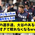 【WBC】チェコの選手達、大谷のある行動に感動しすぎて眠れなくなるwwwww【なんJ反応】