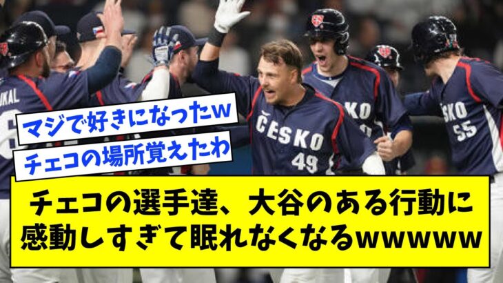 【WBC】チェコの選手達、大谷のある行動に感動しすぎて眠れなくなるwwwww【なんJ反応】