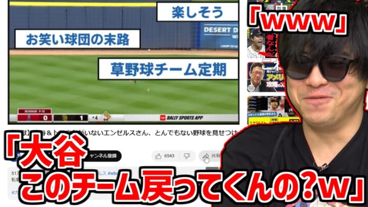 大谷翔平＆トラウトがいないエンゼルスのgm守備を見て笑うもこう【2023/03/23】