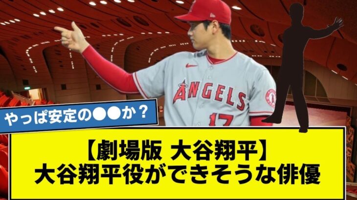 【劇場版 大谷翔平】←この映画の大谷翔平役ができそうな俳優　　【なんj】