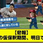 【悲報】大谷翔平さんの仮釈放期間、ついに明日で終了….    【なんj】