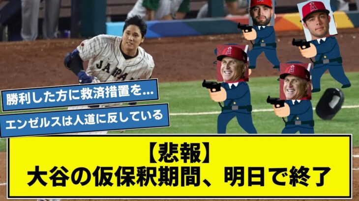 【悲報】大谷翔平さんの仮釈放期間、ついに明日で終了….    【なんj】