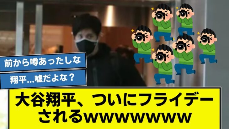 【野球星人】大谷翔平さん、ついにフライデーされてしまう….   【なんj】