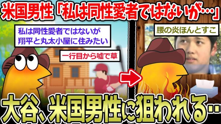 【ホm】アメリカ人男性「翔平と丸太小屋に住みたい」→叶わぬ愛を綴った詩にスレ民が涙…【2ch面白いスレ】