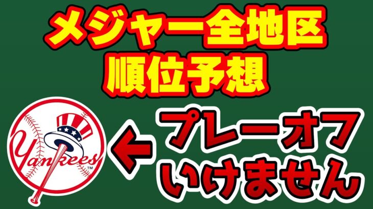 【予言】メジャーの順位予想してみた　大谷翔平　エンゼルス　メジャーリーグ　mlb