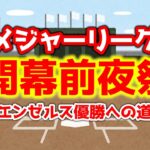 【mlb】大谷いよいよプレーオフへ‼エンゼルスファン決起集会🔥　大谷翔平　メジャーリーグ【ぶらっど】