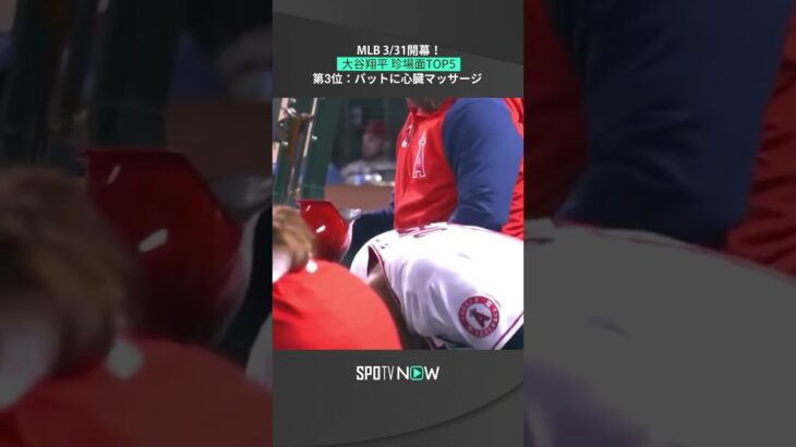 【大谷翔平】開幕から快音響かずバットに蘇生施す #mlb #angels #spotvnow