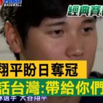 大谷翔平盼日奪冠 喊話台灣：帶給你們力量 @newsebc