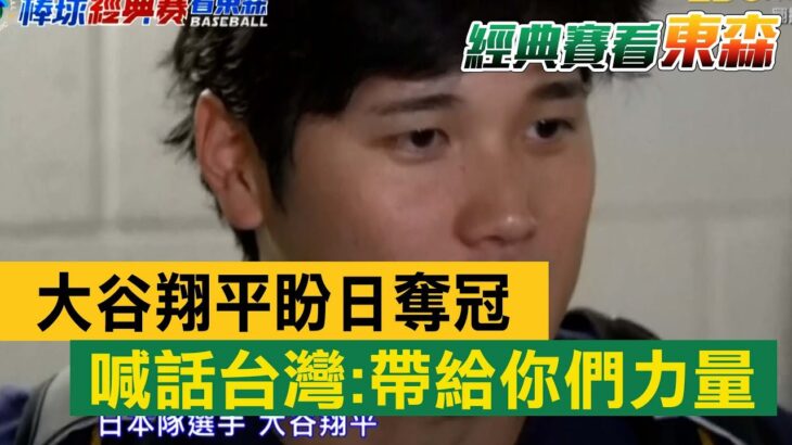 大谷翔平盼日奪冠 喊話台灣：帶給你們力量 @newsebc