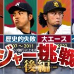 【井川の悪夢】日本人メジャーリーガーの歴史を解説！【後編】