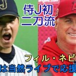 ネビン監督「大谷翔平先発中国戦！目覚ましセットしてもちろん見るよ！全力応援！」