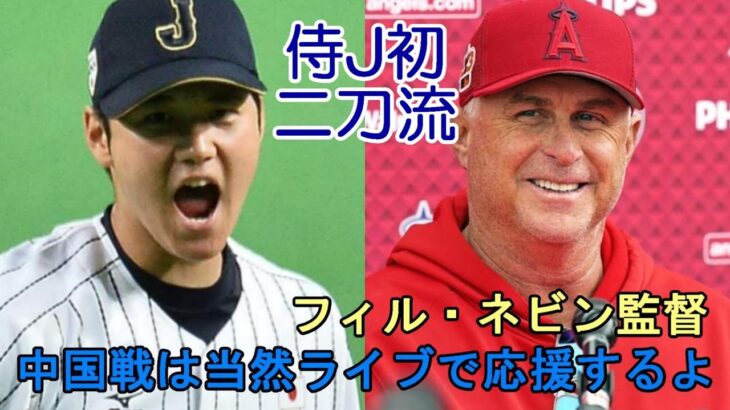 ネビン監督「大谷翔平先発中国戦！目覚ましセットしてもちろん見るよ！全力応援！」