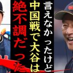 栗山監督『大谷翔平は絶不調の中戦った』中国に苦戦した真相に驚愕！！！侍ジャパン白星発進、大谷翔平４回０封で勝利投手の裏側に一同涙腺崩壊【プロ野球】