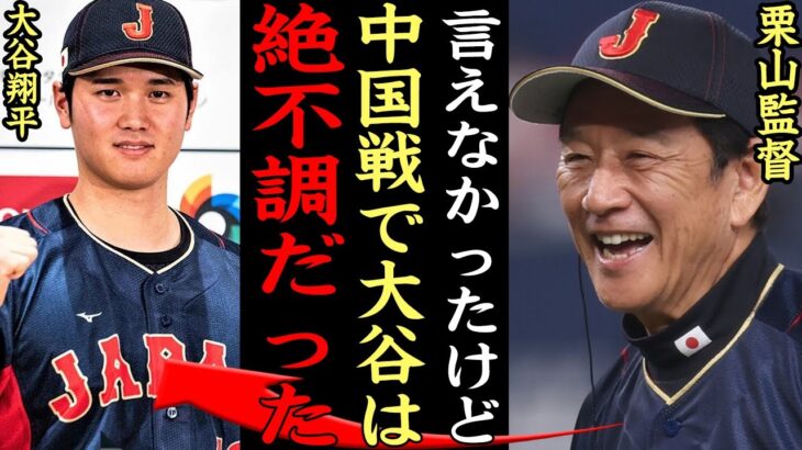 栗山監督『大谷翔平は絶不調の中戦った』中国に苦戦した真相に驚愕！！！侍ジャパン白星発進、大谷翔平４回０封で勝利投手の裏側に一同涙腺崩壊【プロ野球】