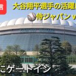 大谷翔平選手の活躍に今日も期待‼️〜韓国戦〜もう既にゲートイン