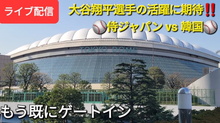 大谷翔平選手の活躍に今日も期待‼️〜韓国戦〜もう既にゲートイン