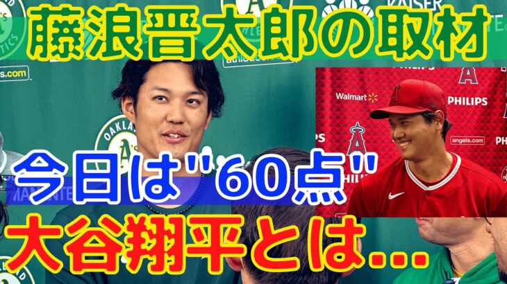 【藤浪晋太郎】囲み取材！エンゼルス大谷翔平との投げ合いを終えて！