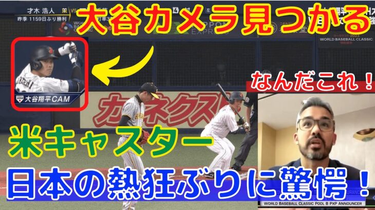 【大谷翔平】専用カメラに米キャスターが驚き！”想像を絶する”日本の熱量をアメリカへ報告！