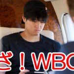 大谷翔平 いざ！ＷＢＣへ「万全の体調でＷＢＣ参戦！」