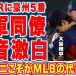 大谷翔平のＷＢＣ本戦初本塁打に豪州代表でエ軍同僚・ホワイトフィールドの語った”本音”がヤバい！「マイナーとメジャーじゃ…」球場がどよめいた本塁打ボールを獲った女性とは！？【海外の反応】