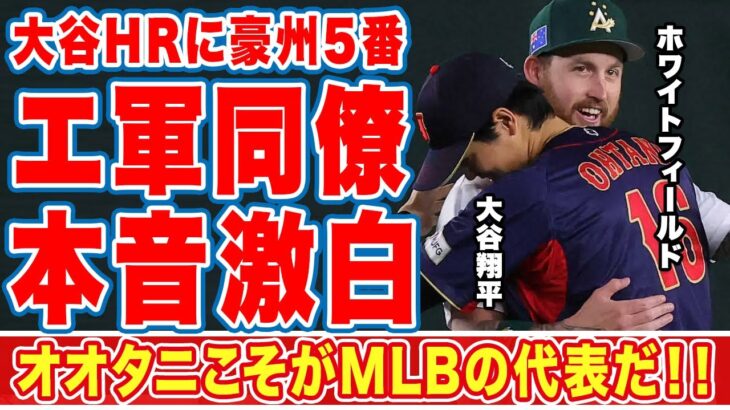 大谷翔平のＷＢＣ本戦初本塁打に豪州代表でエ軍同僚・ホワイトフィールドの語った”本音”がヤバい！「マイナーとメジャーじゃ…」球場がどよめいた本塁打ボールを獲った女性とは！？【海外の反応】