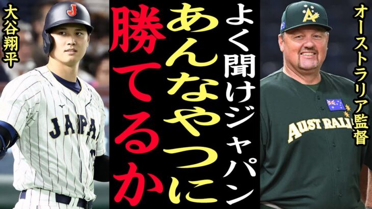 オーストラリア監督『あんなやつに勝てるか！！！』大谷翔平の３ランホームラン、侍ジャパンに惨敗した対戦国の悲痛な叫びがヤバい！相手投手がトラウマになった●●に一同驚愕【プロ野球】