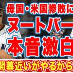 ヌートバーが母国・アメリカ代表の惨敗について漏らした”本音”に驚愕！「先発は日本でも活躍した…」カージナルス同僚と誓った約束に涙が止まらない…【海外の反応】