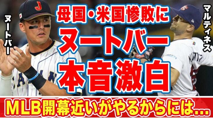 ヌートバーが母国・アメリカ代表の惨敗について漏らした”本音”に驚愕！「先発は日本でも活躍した…」カージナルス同僚と誓った約束に涙が止まらない…【海外の反応】