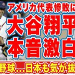 大谷翔平がＷＢＣ優勝候補アメリカ代表の惨敗について漏らした”本音”がヤバすぎる…「野球はこれだから面白いんです」大谷とトラウトの直接対決の可能性に世界中が涙【海外の反応】