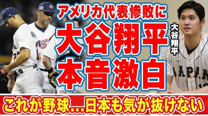 大谷翔平がＷＢＣ優勝候補アメリカ代表の惨敗について漏らした”本音”がヤバすぎる…「野球はこれだから面白いんです」大谷とトラウトの直接対決の可能性に世界中が涙【海外の反応】