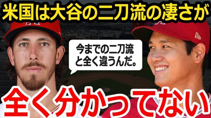 【大谷翔平】ローレンゼン「彼のおかげで二刀流のハードルが変わった」第二の大谷が語ったオオタニの二刀流がいかに異次元であるかが全米で話題に【海外の反応】