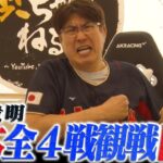 日本４戦全勝１位通過記念‼️全戦観戦した貴ちゃんが魂で語る🔥魅せる🔥