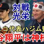 チェコ代表ハジム監督「大谷翔平選手は絶対的な神様だ」、チェコ主将も感謝！