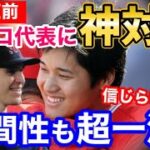 【大谷翔平】チェコ選手に神対応！試合中のサインおねだりに→帰国直前「僕の夢が叶ったよ！世界のスーパースターと…」【海外の反応】