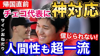 【大谷翔平】チェコ選手に神対応！試合中のサインおねだりに→帰国直前「僕の夢が叶ったよ！世界のスーパースターと…」【海外の反応】