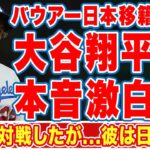 大谷翔平がサイ・ヤング賞バウアー日本移籍に漏らした”本音”に驚愕…「何度か対戦したことあるが…」ＷＢＣの裏側で巻き起こった電撃移籍の真相！【海外の反応】