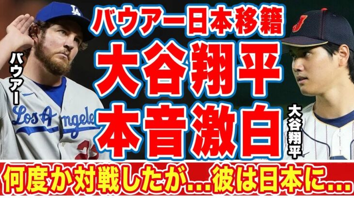 大谷翔平がサイ・ヤング賞バウアー日本移籍に漏らした”本音”に驚愕…「何度か対戦したことあるが…」ＷＢＣの裏側で巻き起こった電撃移籍の真相！【海外の反応】