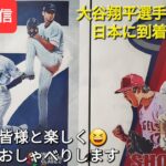 大谷翔平選手は無事に日本に到着しました⚾️ファンの皆様と楽しく😆気ままにおしゃべりします