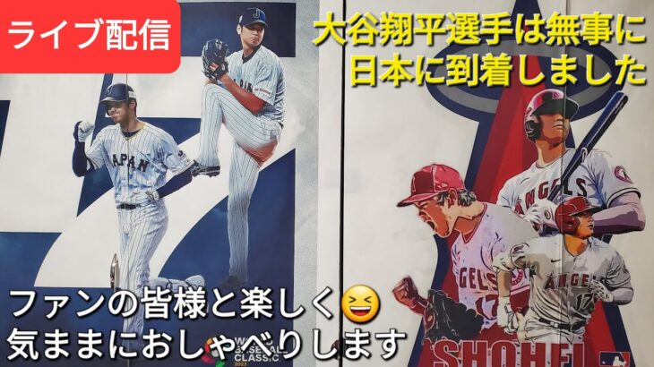 大谷翔平選手は無事に日本に到着しました⚾️ファンの皆様と楽しく😆気ままにおしゃべりします